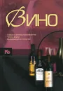 Вино - О. И. Бортник