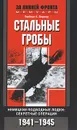 Стальные гробы. Немецкие подводные лодки. Секретные операции 1941-1945 гг. - Герберт А. Вернер