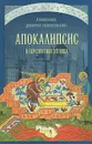 Апокалипсис в перспективе XX века - Архиепископ Димитрий Хайларский (Вознесенский Николай)