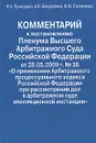 Комментарий к остановлению Пленума Высшего Арбитражного Суда Российской Федерации от 28.05.2009 г. № 36 