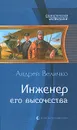 Инженер его высочества - Андрей Величко