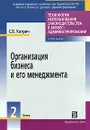 Организация бизнеса и его менеджмента - С. В. Катрич