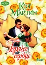 Горячее сердце - Кэт Мартин