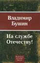 На службе Отечеству! - Владимир Бушин