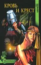 Кровь и крест - Крючкова Ольга Евгеньевна