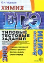 ЕГЭ 2009. Химия. Типовые тестовые задания - Ю. Н. Медведев