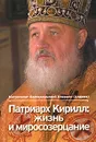 Патриарх Кирилл. Жизнь и миросозерцание - Митрополит Волоколамский Иларион (Алфеев)