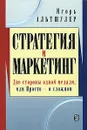 Стратегия и маркетинг. Две стороны одной медали, или Просто о сложном - Игорь Альтшулер