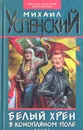 Белый хрен в конопляном поле - Михаил Успенский