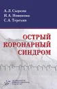 Острый коронарный синдром - А. Л. Сыркин, Н. А. Новикова, С. А. Терехин