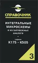 Интегральные микросхемы и их зарубежные аналоги. Серии К175-К505. Справочник. Том 3 - А. В. Нефедов