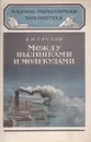 Между пылинками и молекулами - Б. Н. Суслов