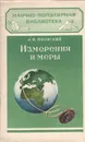 Измерения и меры - А. Ф. Плонский