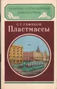 Пластмассы - С. Р. Рафиков