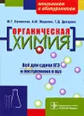 Органическая химия - М. Г. Лучинская, А. М. Жидкова, Т. Д. Дроздова