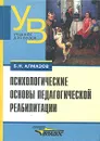 Психологические основы педагогической реабилитации - Б. Н. Алмазов