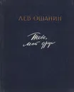 Тебе, мой друг - Лев Ошанин