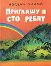 Приглашу я сто ребят - Богдан Чалый