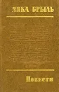Янка Брыль. Повести - Янка Брыль