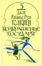 Возвращение Государя - Джон Рональд Руэл Толкиен