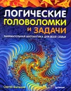 Логические головоломки и задачи. Занимательная математика для всей семьи - Быльцов Сергей Федорович