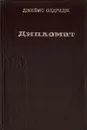 Дипломат - Джеймс Олдридж