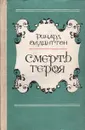 Смерть героя - Ричард Олдингтон
