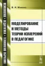 Моделирование и методы теории измерений в педагогике - В. И. Михеев