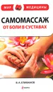 Самомассаж. От боли в суставах - Епифанов Виталий Александрович