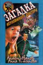 Загадка неуловимого доктора - Антон Иванов, Анна Устинова