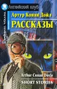 Артур Конан Дойл. Рассказы / Arthur Conan Doyle: Short Stories - Артур Конан Дойл