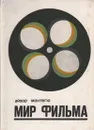 Мир фильма - Монтегю Айвор, Разумовская Ирина А.