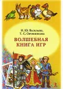 Волшебная книга игр - И. Ю. Васильева, Т. С. Овчинникова