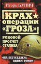 Крах операции 