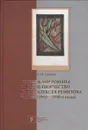 Жанр романа и творчество Алексея Ремизова (1910-1950-е годы) - А. М. Грачева