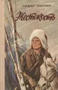 Жестокость - Павел Нилин