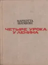 Четыре урока у Ленина - Мариэтта Шагинян