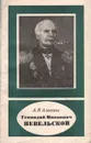 Геннадий Иванович Невельской - А. И. Алексеев
