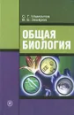 Общая биология - С. Г. Мамонтов, В. Б. Захаров