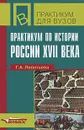 Практикум по истории России XVII века - Г. А. Леонтьева