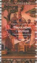 Философия с шуткой: О великих философах и их учениях - Калеро Педро Гонсалес