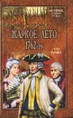 Жаркое лето 1762-го - Сергей Булыга