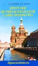 Прогулки по рекам и каналам Санкт-Петербурга. Путеводитель - Бунатян Галина Георгиевна, Чарная Марина Германовна