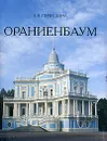 Ораниенбаум (миниатюрное издание) - Первушина Елена Владимировна