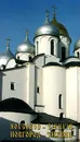 Novgorod - Tikhvin: Guide-Books / Новгород - Тихвин. Путеводитель - Г. П. Райков, Ю. Ю. Черемская