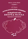 Астрологические хроники. Ясный взгляд вперед-назад (транзиты в прогнозах) - А. Н. Рыжов