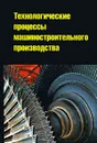 Технологические процессы машиностроительного производства - Владимир Кузнецов,Александр Черепахин,Игорь Колтунов,Виктор Пыжов,Альбина Шлыкова