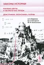 Законы истории. Вековые циклы и тысячелетние тренды. Демография, экономика, войны - Халтурина Дарья Андреевна, Божевольнов Юстислав Владиславович, Коротаев Андрей Витальевич