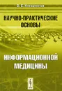 Научно-практические основы информационной медицины - В. Е. Илларионов