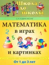 Математика в играх и картинках. От 1 до 3 лет - О. А. Новиковская